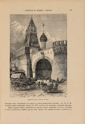 [Москва и московская промышленность. Ч. 1]. Живописная Россия. [В 12 т.]. Т. 6 (Ч. 1). СПб., 1898.